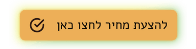 להצעת מחיר לחצו כאן